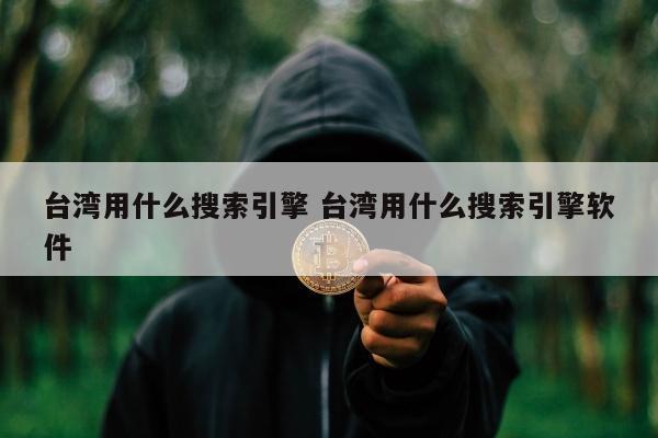 台湾用什么搜索引擎 台湾用什么搜索引擎软件