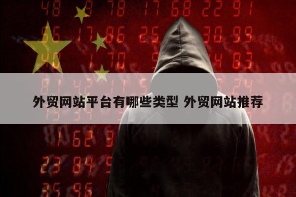 外贸网站平台有哪些类型 外贸网站推荐