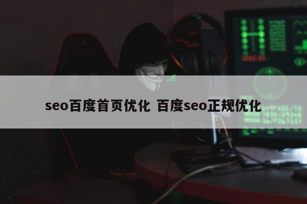 seo百度首页优化 百度seo正规优化