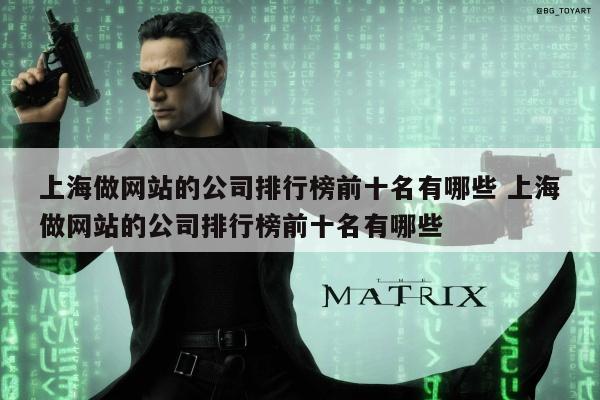 上海做网站的公司排行榜前十名有哪些 上海做网站的公司排行榜前十名有哪些