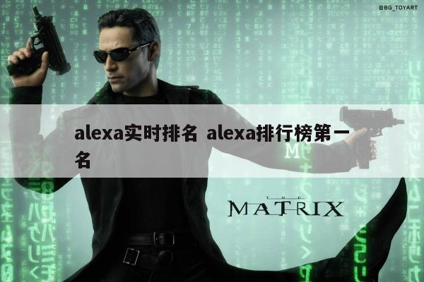 alexa实时排名 alexa排行榜第一名