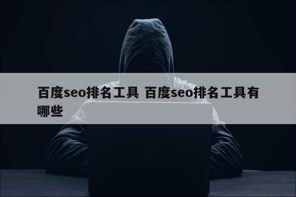 百度seo排名工具 百度seo排名工具有哪些