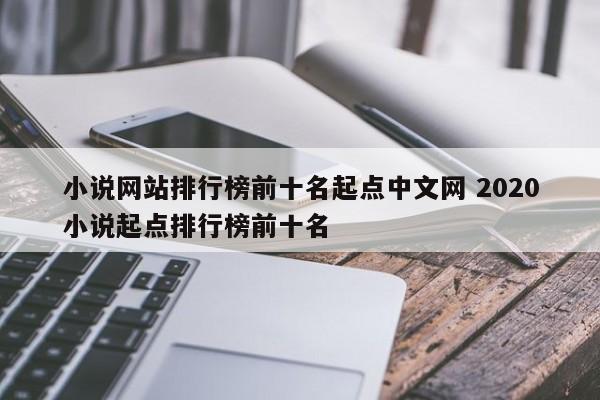 小说网站排行榜前十名起点中文网 2020小说起点排行榜前十名