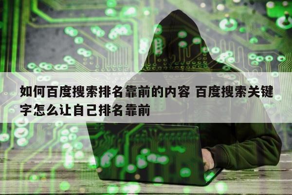 如何百度搜索排名靠前的内容 百度搜索关键字怎么让自己排名靠前