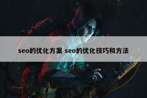 seo的优化方案 seo的优化技巧和方法