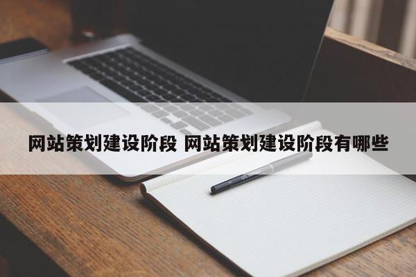 网站策划建设阶段 网站策划建设阶段有哪些