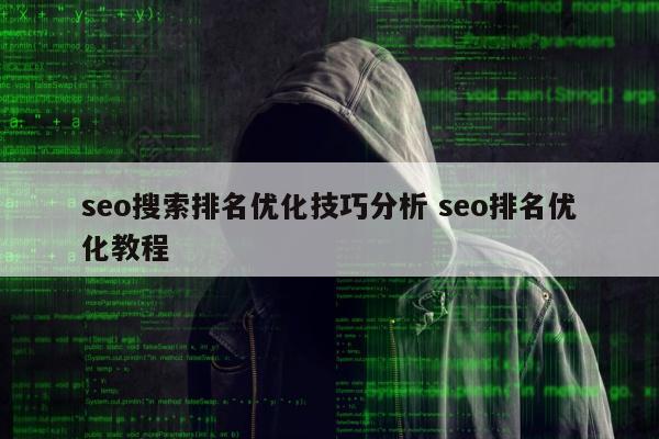 seo搜索排名优化技巧分析 seo排名优化教程