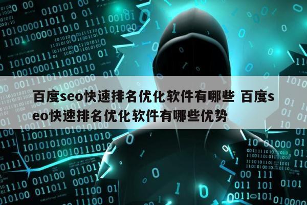 百度seo快速排名优化软件有哪些 百度seo快速排名优化软件有哪些优势