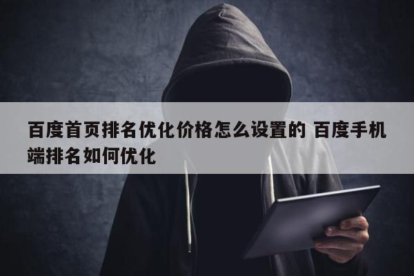 百度首页排名优化价格怎么设置的 百度手机端排名如何优化