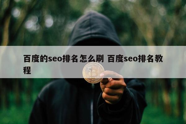 百度的seo排名怎么刷 百度seo排名教程