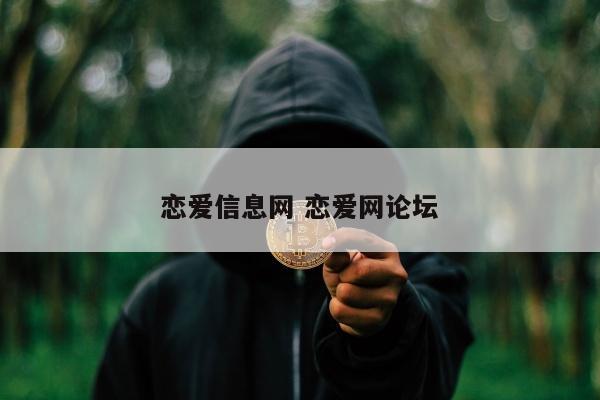 恋爱信息网 恋爱网论坛