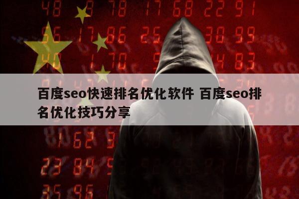 百度seo快速排名优化软件 百度seo排名优化技巧分享