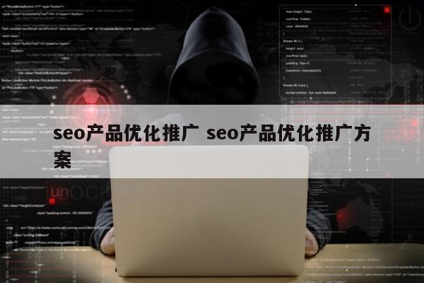 seo产品优化推广 seo产品优化推广方案