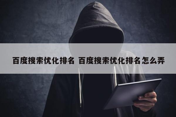 百度搜索优化排名 百度搜索优化排名怎么弄