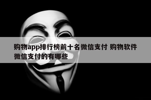 购物app排行榜前十名微信支付 购物软件微信支付的有哪些