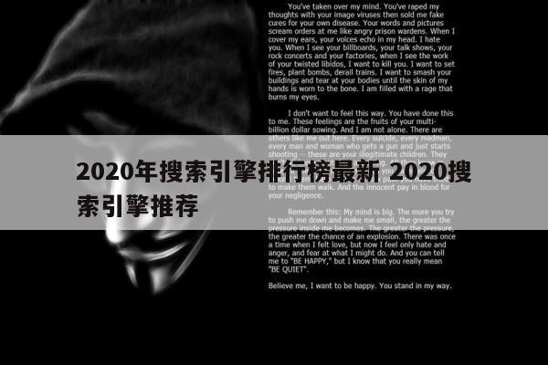 2020年搜索引擎排行榜最新 2020搜索引擎推荐