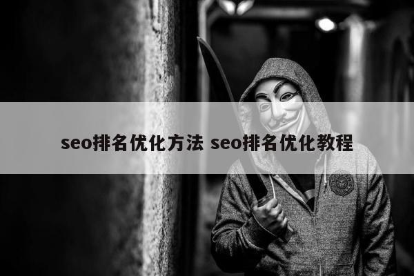 seo排名优化方法 seo排名优化教程