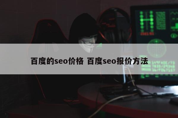 百度的seo价格 百度seo报价方法