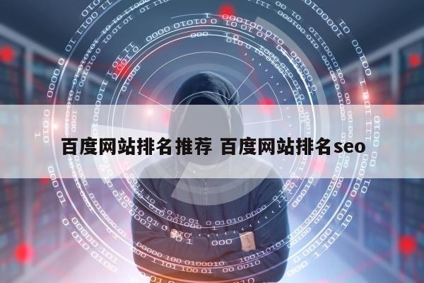 百度网站排名推荐 百度网站排名seo