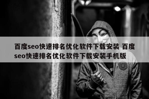 百度seo快速排名优化软件下载安装 百度seo快速排名优化软件下载安装手机版