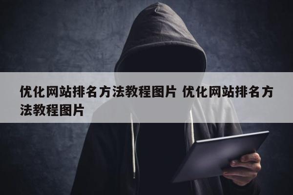 优化网站排名方法教程图片 优化网站排名方法教程图片