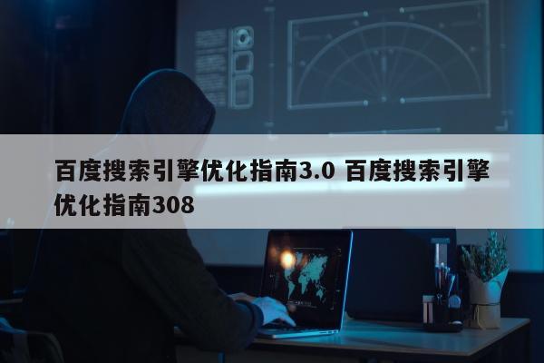 百度搜索引擎优化指南3.0 百度搜索引擎优化指南308