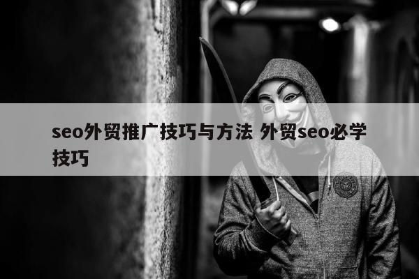 seo外贸推广技巧与方法 外贸seo必学技巧