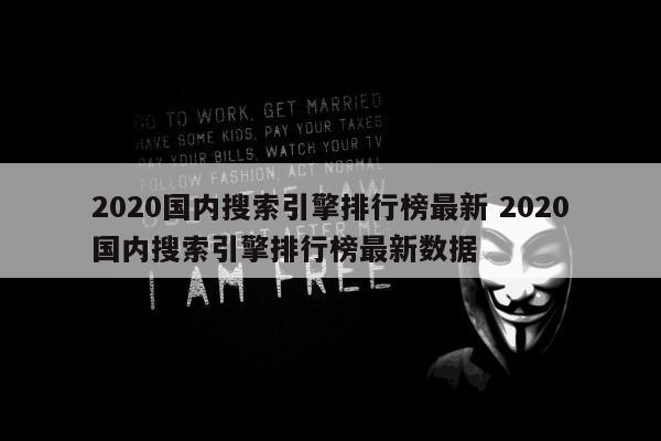 2020国内搜索引擎排行榜最新 2020国内搜索引擎排行榜最新数据