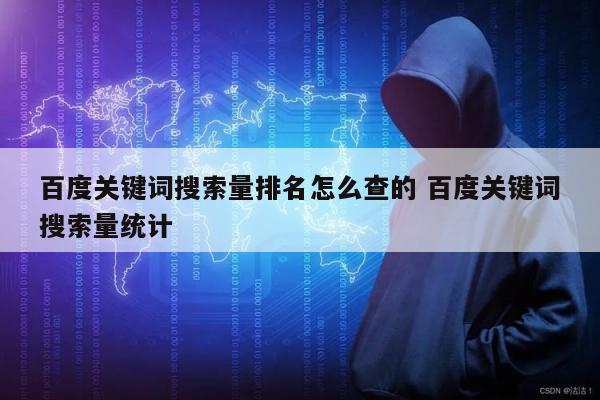 百度关键词搜索量排名怎么查的 百度关键词搜索量统计