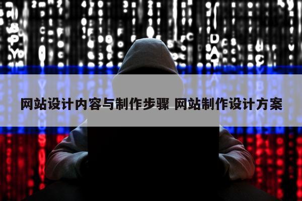 网站设计内容与制作步骤 网站制作设计方案