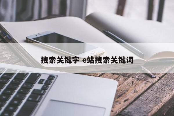 搜索关键字 e站搜索关键词