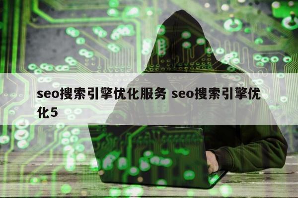 seo搜索引擎优化服务 seo搜索引擎优化5