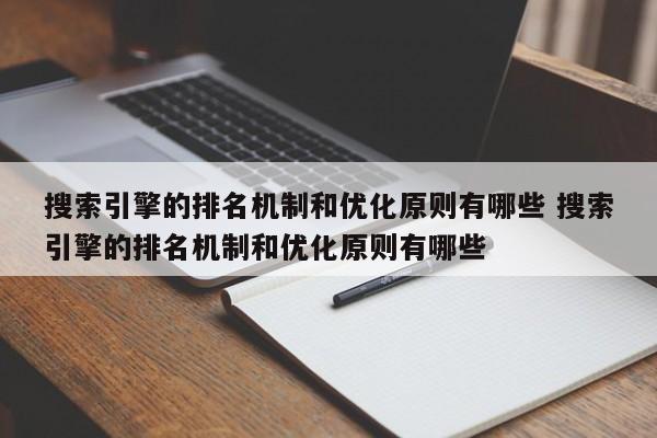 搜索引擎的排名机制和优化原则有哪些 搜索引擎的排名机制和优化原则有哪些