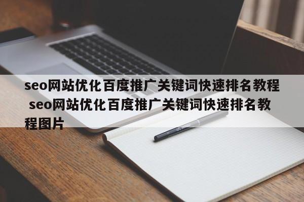 seo网站优化百度推广关键词快速排名教程 seo网站优化百度推广关键词快速排名教程图片