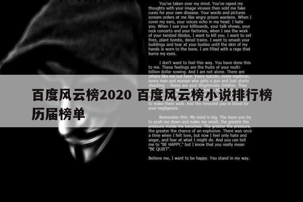 百度风云榜2020 百度风云榜小说排行榜历届榜单