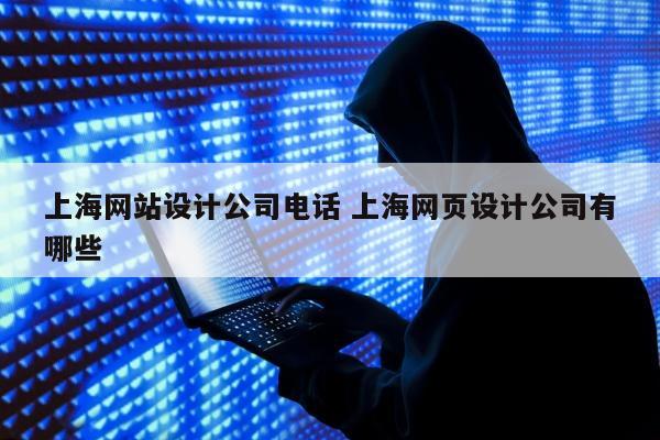 上海网站设计公司电话 上海网页设计公司有哪些