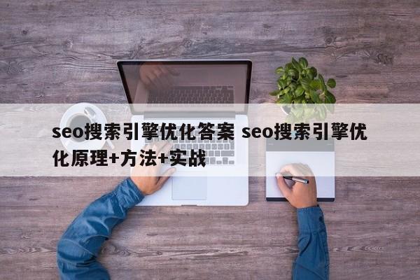 seo搜索引擎优化答案 seo搜索引擎优化原理+方法+实战