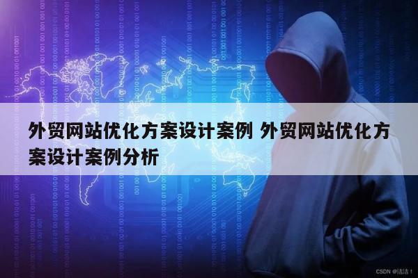 外贸网站优化方案设计案例 外贸网站优化方案设计案例分析