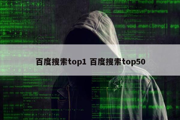 百度搜索top1 百度搜索top50