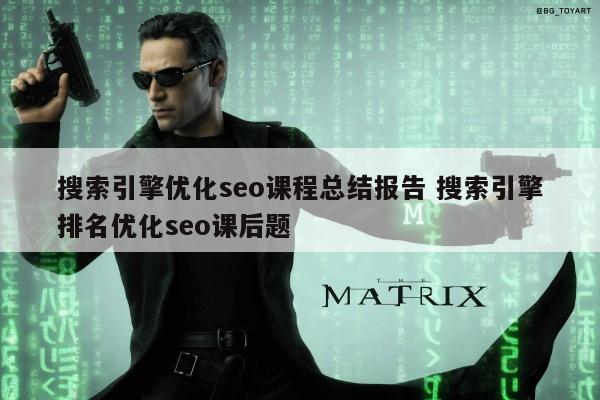 搜索引擎优化seo课程总结报告 搜索引擎排名优化seo课后题