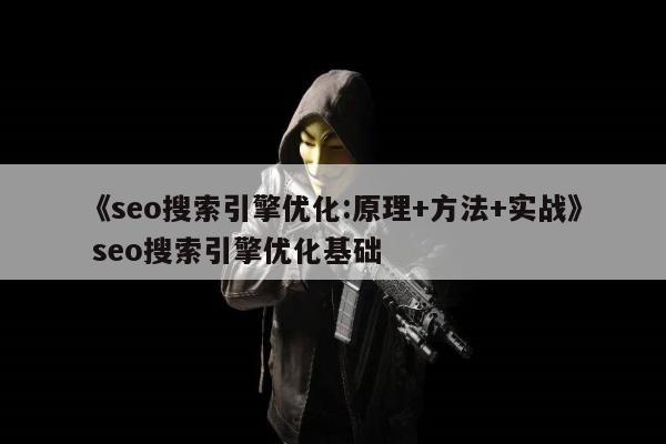 《seo搜索引擎优化:原理+方法+实战》 seo搜索引擎优化基础