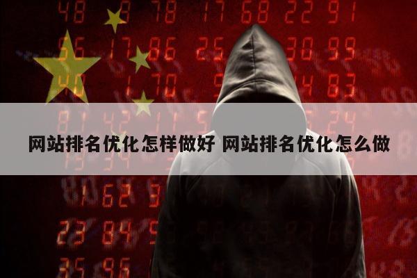 网站排名优化怎样做好 网站排名优化怎么做