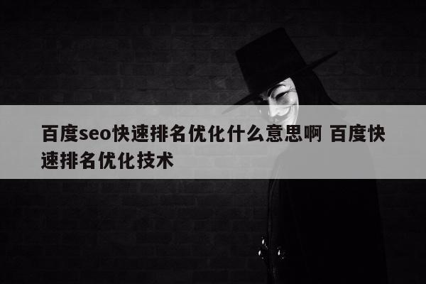 百度seo快速排名优化什么意思啊 百度快速排名优化技术