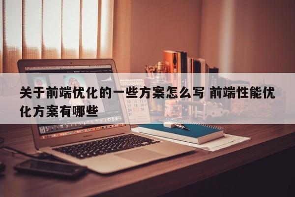 关于前端优化的一些方案怎么写 前端性能优化方案有哪些