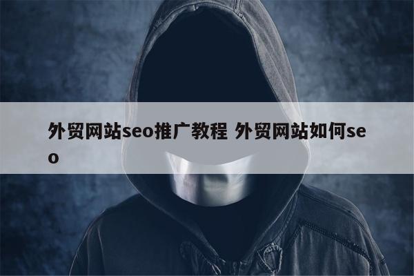 外贸网站seo推广教程 外贸网站如何seo