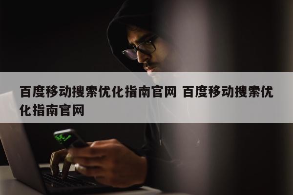 百度移动搜索优化指南官网 百度移动搜索优化指南官网