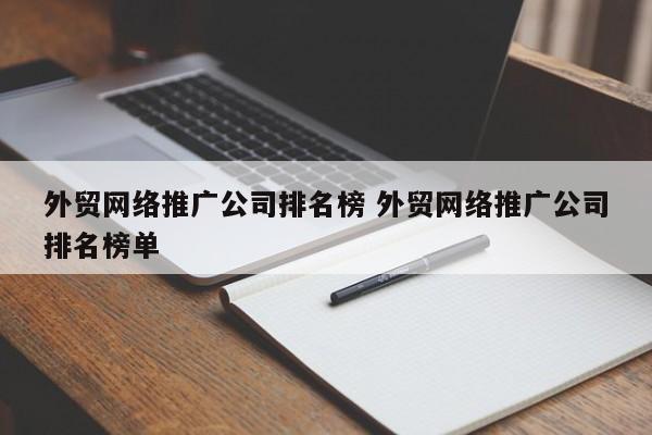 外贸网络推广公司排名榜 外贸网络推广公司排名榜单