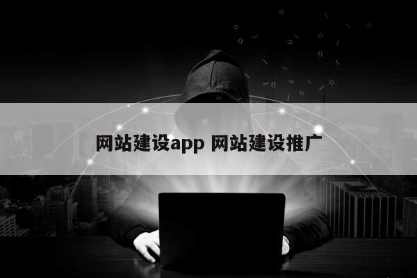 网站建设app 网站建设推广