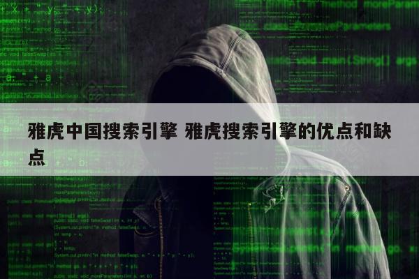 雅虎中国搜索引擎 雅虎搜索引擎的优点和缺点