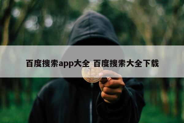 百度搜索app大全 百度搜索大全下载